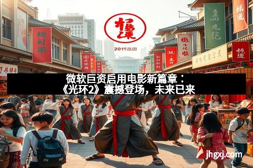 微软巨资启用电影新篇章：《光环2》震撼登场，未来已来